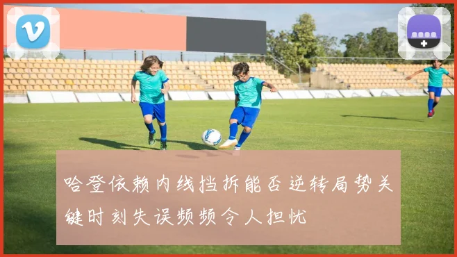 哈登依赖内线挡拆能否逆转局势关键时刻失误频频令人担忧