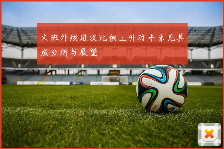 文班外线进攻比例上升对手乐见其成分析与展望