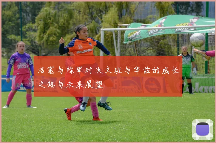 活塞与绿军对决文班与华兹的成长之路与未来展望